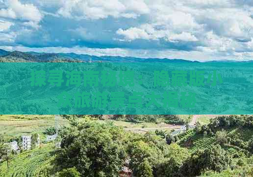 探寻海南秘境：隐藏版小众旅游景点大揭秘