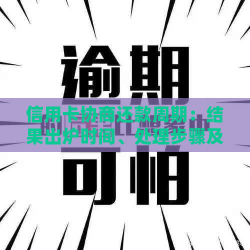 信用卡协商还款周期：结果出炉时间、处理步骤及可能影响因素全面解析