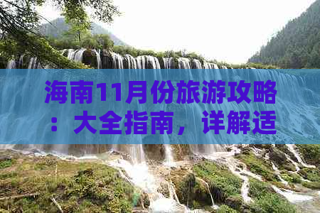 海南11月份旅游攻略：大全指南，详解适宜旅游情况