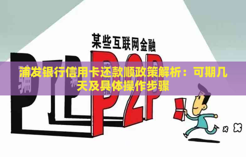 浦发银行信用卡还款顺政策解析：可期几天及具体操作步骤