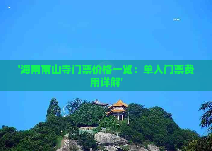 '海南南山寺门票价格一览：单人门票费用详解'