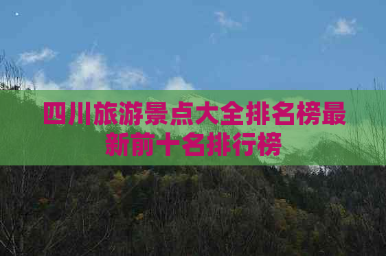 四川旅游景点大全排名榜最新前十名排行榜