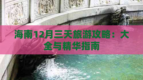 海南12月三天旅游攻略：大全与精华指南