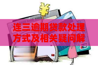 连三逾期贷款处理方式及相关疑问解答