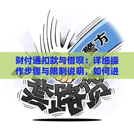 财付通扣款与借呗：详细操作步骤与限制说明，如何进行自动还款？