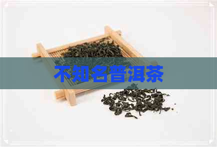 不知名普洱茶