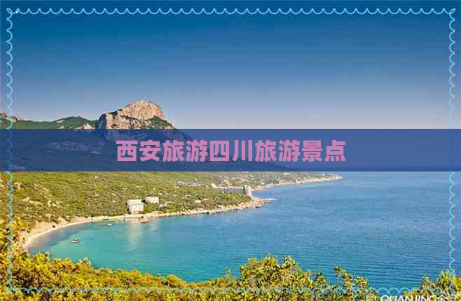 西安旅游四川旅游景点