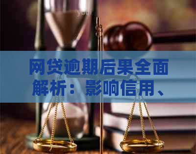 网贷逾期后果全面解析：影响信用、职业和生活，如何应对？