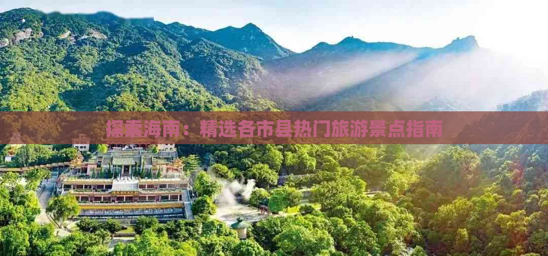 探索海南：精选各市县热门旅游景点指南