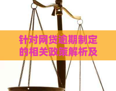 针对网贷逾期制定的相关政策解析及其影响