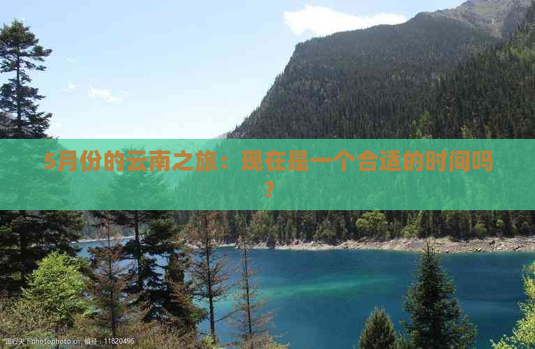 5月份的云南之旅：现在是一个合适的时间吗？