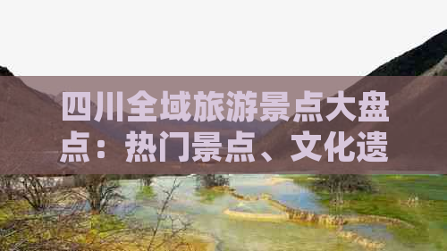 四川全域旅游景点大盘点：热门景点、文化遗产、自然风光一网打尽