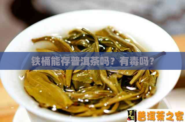 铁桶能存普洱茶吗？有吗？