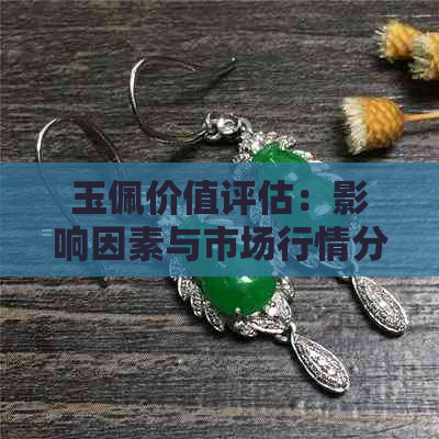 玉佩价值评估：影响因素与市场行情分析