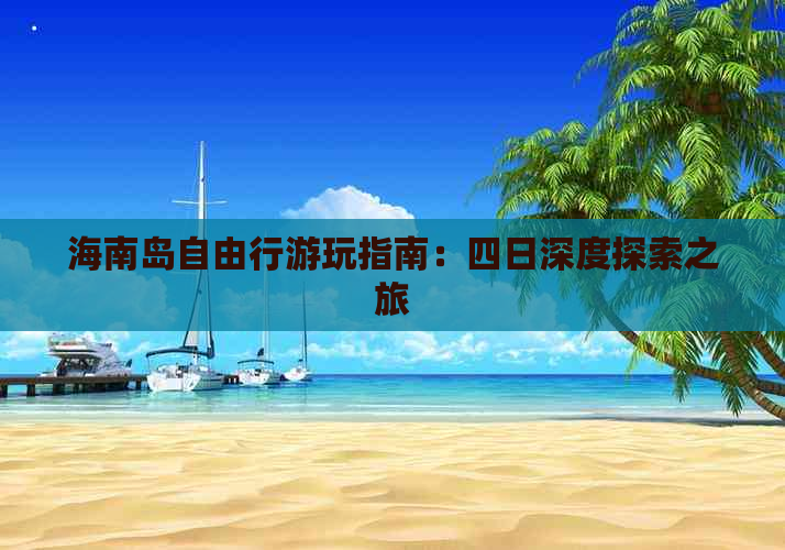 海南岛自由行游玩指南：四日深度探索之旅