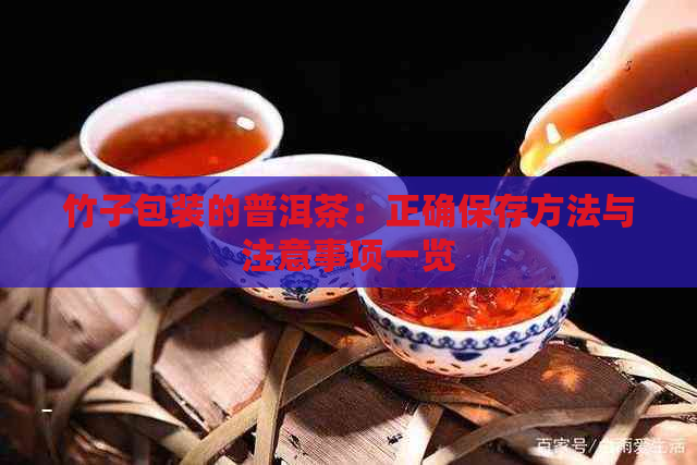 竹子包装的普洱茶：正确保存方法与注意事项一览