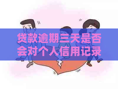 贷款逾期三天是否会对个人信用记录产生重大影响？