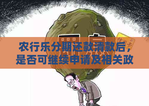 农行乐分期还款清款后，是否可继续申请及相关政策解析