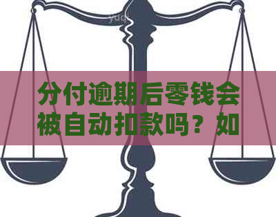 分付逾期后零钱会被自动扣款吗？如何避免逾期产生的费用？