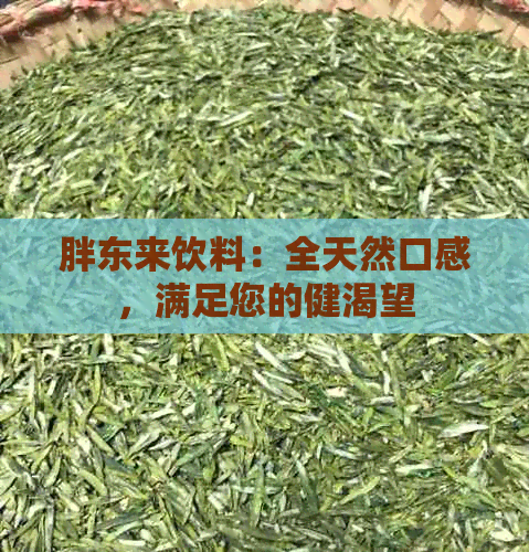 胖东来饮料：全天然口感，满足您的健渴望