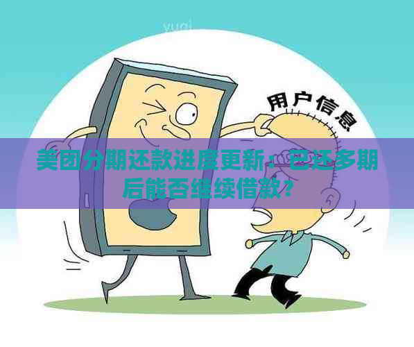 美团分期还款进度更新：已还多期后能否继续借款？