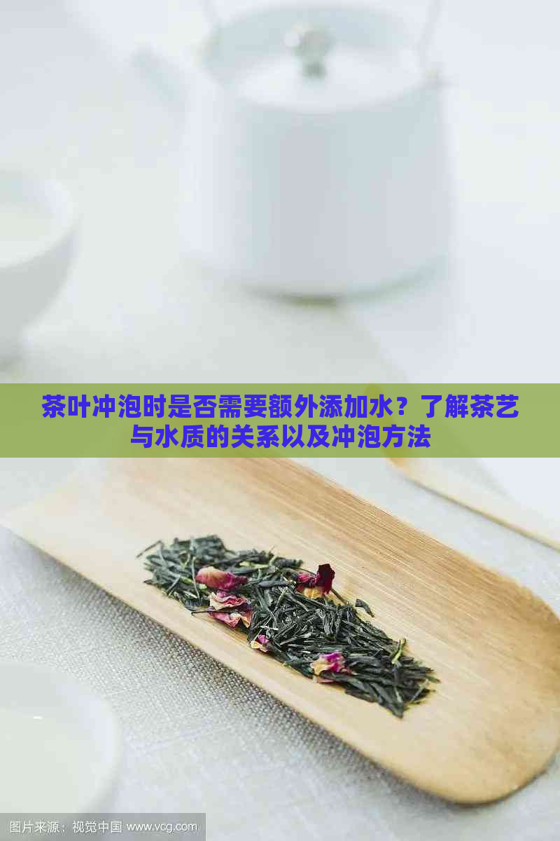 茶叶冲泡时是否需要额外添加水？了解茶艺与水质的关系以及冲泡方法