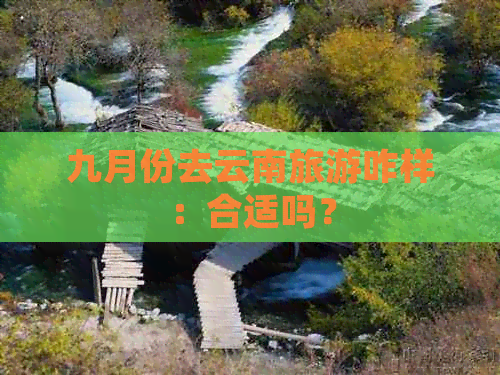 九月份去云南旅游咋样：合适吗？