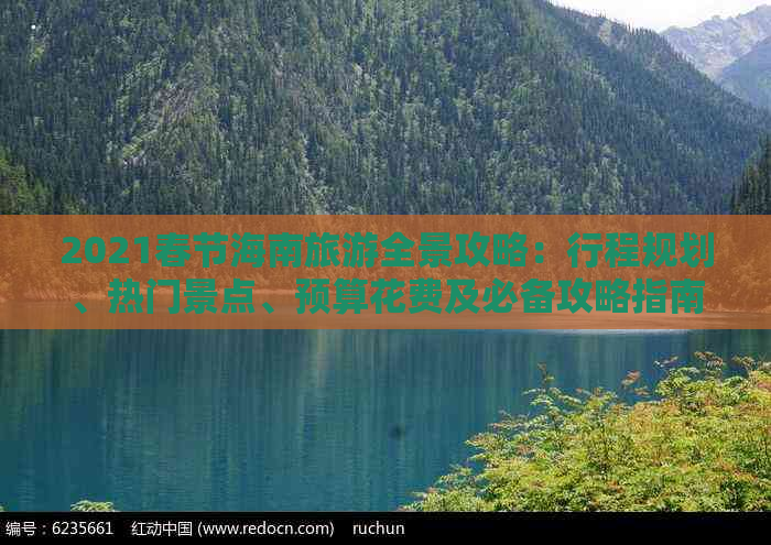 2021春节海南旅游全景攻略：行程规划、热门景点、预算花费及必备攻略指南