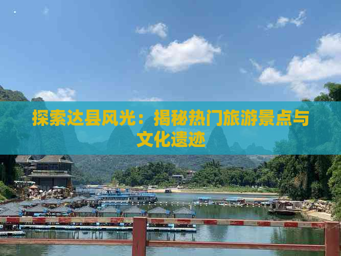 探索达县风光：揭秘热门旅游景点与文化遗迹