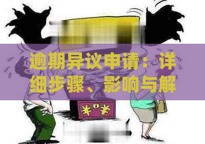 逾期异议申请：详细步骤、影响与解决方法，确保您的权益不受损失