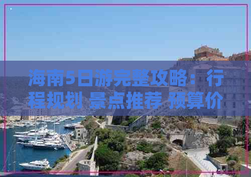 海南5日游完整攻略：行程规划 景点推荐 预算价格一览