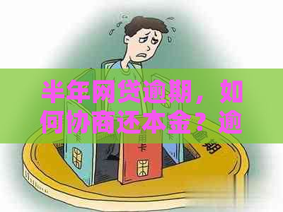 半年网贷逾期，如何协商还本金？逾期后果与再贷款解惑