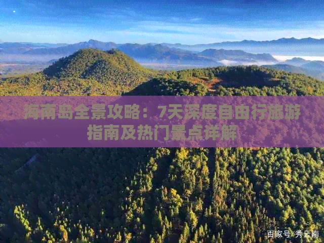 海南岛全景攻略：7天深度自由行旅游指南及热门景点详解