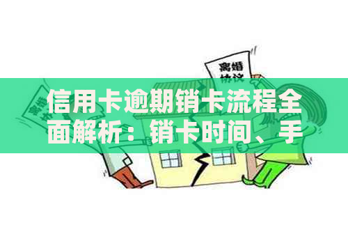 信用卡逾期销卡流程全面解析：销卡时间、手续及注意事项一次看懂