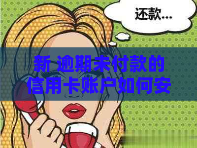 新 逾期未付款的信用卡账户如何安全注销以避免影响信用？