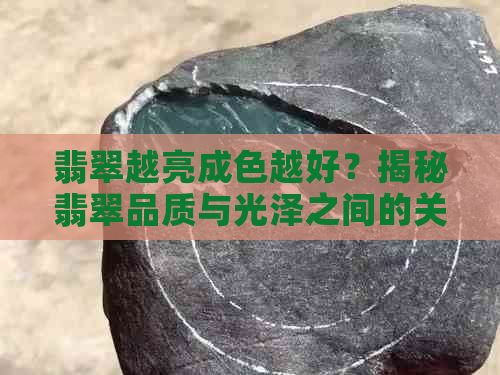 翡翠越亮成色越好？揭秘翡翠品质与光泽之间的关系