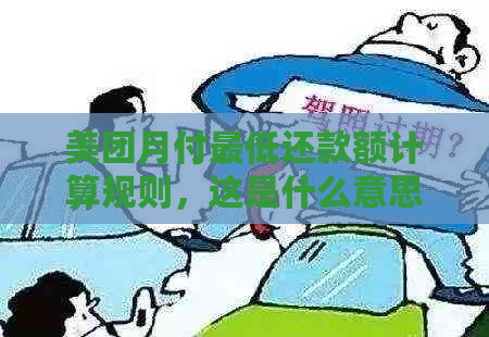 美团月付更低还款额计算规则，这是什么意思？可以分期吗？