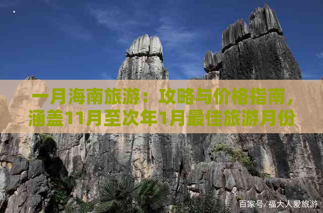 一月海南旅游：攻略与价格指南，涵盖11月至次年1月更佳旅游月份及行程推荐