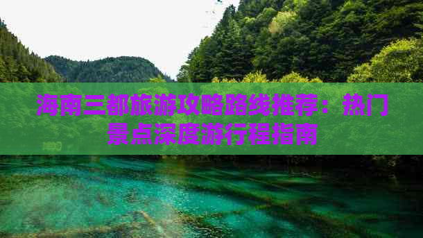 海南三都旅游攻略路线推荐：热门景点深度     程指南