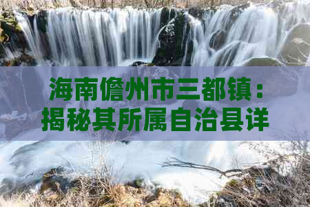 海南儋州市三都镇：揭秘其所属自治县详情