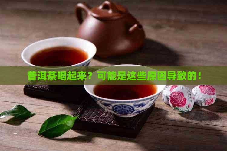 普洱茶喝起来？可能是这些原因导致的！