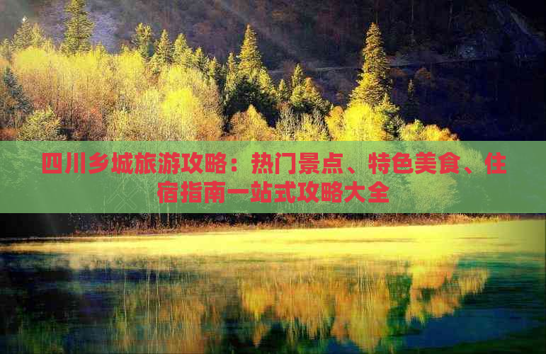 四川乡城旅游攻略：热门景点、特色美食、住宿指南一站式攻略大全