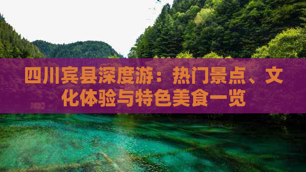 四川宾县深度游：热门景点、文化体验与特色美食一览