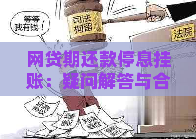 网贷期还款停息挂账：疑问解答与合法性探讨