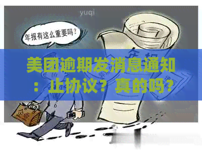 美团逾期发消息通知：止协议？真的吗？如何处理？