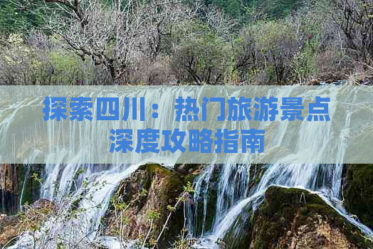 探索四川：热门旅游景点深度攻略指南