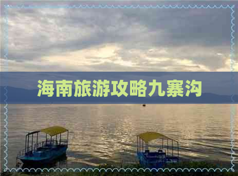 海南旅游攻略九寨沟