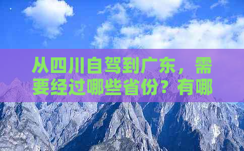 从四川自驾到广东，需要经过哪些省份？有哪些限行规定和注意事项？