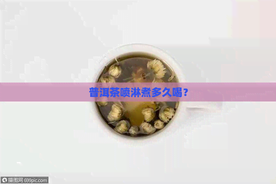 普洱茶喷淋煮多久喝？