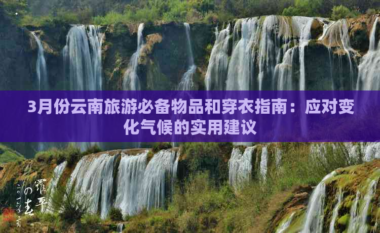 3月份云南旅游必备物品和穿衣指南：应对变化气候的实用建议